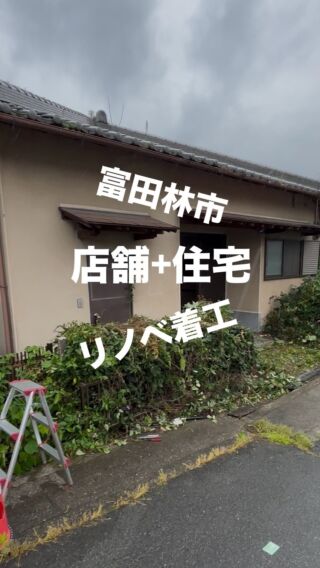 『富田林市リノベーション』

#富田林市リフォーム #富田林市リノベーション #河内長野市リフォーム #河内長野市リノベーション #奈良県リフォーム #奈良県リノベーション #店舗リノベーション #リノベ #リノベーション #LDK改装 #マンションリノベーション  #羽曳野市リノベーション #長屋リノベーション #マンションリノベ #大阪狭山市リノベーション #yutakaリフォーム