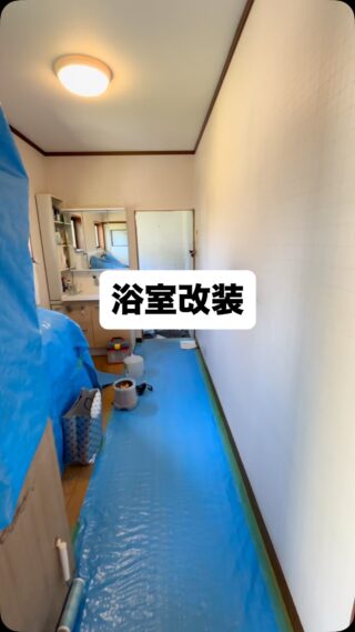 「浴室改装」
#リノベ #リノベーション #マンションリノベーション #戸建リノベーション #平屋リノベーション #富田林市リフォーム #富田林市リノベーション #奈良県リノベーション #河内長野市リノベーション #羽曳野市リフォーム #dewalt #デウォルト #yutakaリフォーム