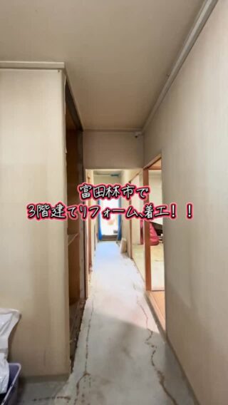 富田林市で3階建てリフォーム着工

#リノベーション #富田林市リフォーム #yutakaリフォーム