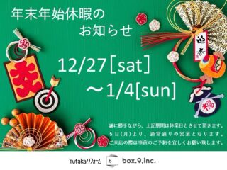 冬季休暇のお知らせ
本年も本当にたくさんのお客様と出逢い、心躍る日々、笑いある日々、後悔や葛藤、色々な経験をさせて頂きました。
本当に毎日が選択の連続で人生が創られていくのを実感して、毎日がワクワクするような選択をして、ワクワクな人生をどんなけ歳をとっても歩んでいけるようにしようと改めて決めた年でした。

皆様、ありがとうございます。
新年も楽しもう！