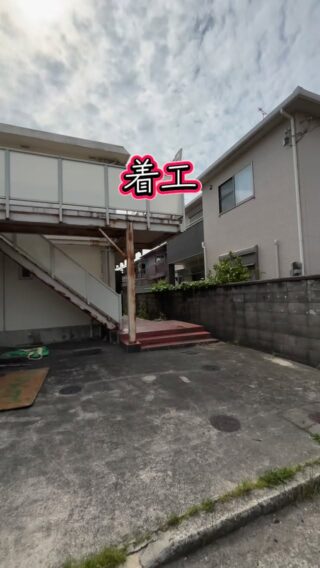 1棟丸ごとリノベ着工👷‍♂️