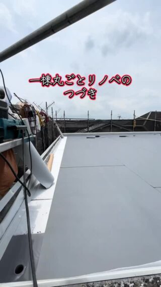 一棟丸ごとリノベの続き👷‍♂️