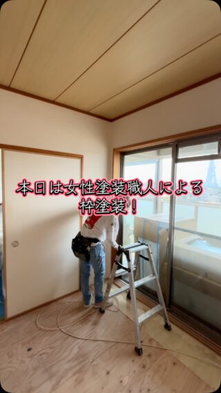 女性職人さんによる枠塗装！
#塗装女子#女性職人
